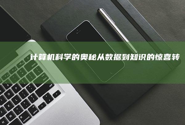 计算机科学的奥秘：从数据到知识的惊喜转变